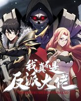 我真不是反派大佬 动态漫画 泰剧封面