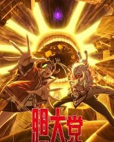 胆大党 第二季 泰剧封面