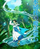 水属性魔法使 封面