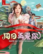 同日再爱你 泰剧封面