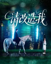 请改造我 泰剧封面