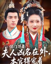 侯门悍妻夫人凶名在外本官得宠着 泰剧封面