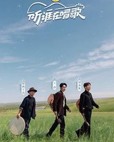 听谁在唱歌 泰剧封面