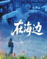 在海边 泰剧封面
