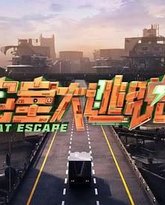 密室大逃脱 第七季 高清封面