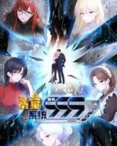 暴富系统：我有999个新马甲 动态漫画 泰剧封面