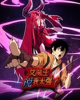 女魔王说我太强了 动态漫画 泰剧封面