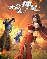 天命大神皇 泰剧封面