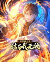 开局我长生，结局我无敌·动态漫画 泰剧封面