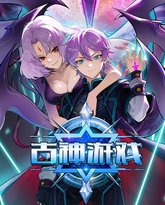 古神游戏 泰剧封面
