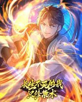 长生不死的我只修禁术 动态漫画 第1季 泰剧封面