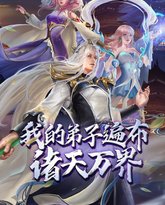 我的弟子遍布诸天万界 第五季 泰剧封面