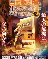 转生成自动贩卖机的我今天也在迷宫徘徊 第二季 泰剧封面