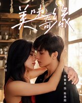 美味奇缘2025 泰剧封面