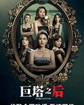 巨塔之后 粤语版 封面