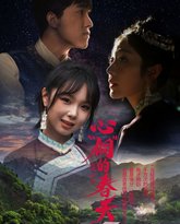 心“侗”的春天 泰剧封面