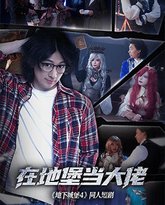 在地堡当大佬 泰剧封面