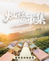 灿烂的市集 泰剧封面