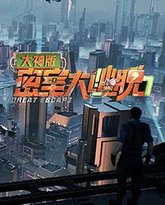 密室大逃脱7 大神版 高清封面