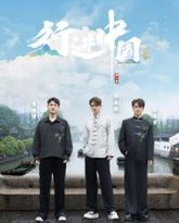 行进中国·山海篇 泰剧封面