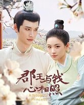 郡王与我心相照 泰剧封面