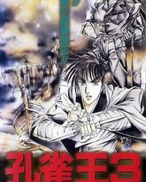 孔雀王3 樱花丰穰 泰剧封面