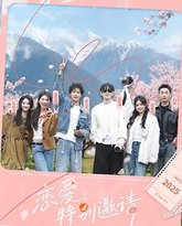 恋爱特别邀请 泰剧封面