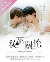 秘密关系 台版 泰剧封面