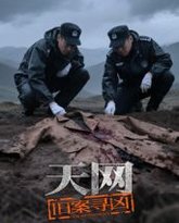 天网：旧案寻凶 泰剧封面