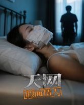天网：假面情人 泰剧封面