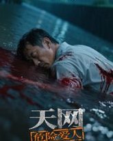 天网：危险爱人 泰剧封面