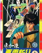 寒月一冻恶灵斩 泰剧封面