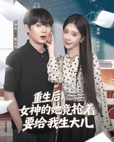 重生后女神的她竟抢着要给我生大儿 泰剧封面