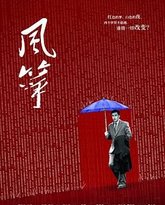 风筝 未删减版 泰剧封面