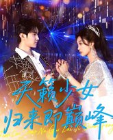 天籁少女归来即巅峰 泰剧封面