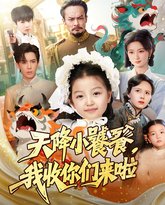 天降小饕餮我收你们来啦 泰剧封面