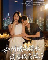 和阿姨促膝长谈后校花慌了 泰剧封面