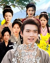 重生灾荒年我靠种田发家护嫂 泰剧封面