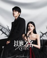 以她之名 泰剧封面