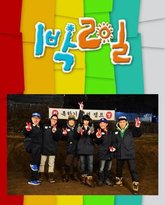 两天一夜 第四季 泰剧封面