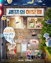 吃货大厨的秘密厨房 泰剧封面