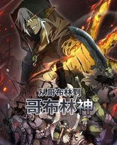 从哥布林到哥布林神 动态漫画 泰剧封面