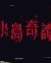 小岛奇谭 泰剧封面