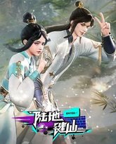 陆地键仙 泰剧封面