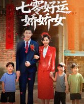 七零好运娇娇女 泰剧封面
