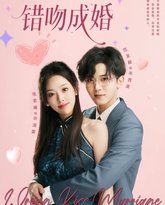 错吻成婚 泰剧封面