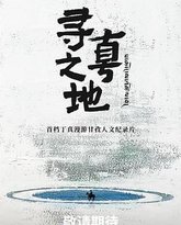 寻真之地 泰剧封面