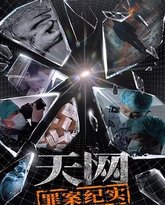 天网：罪案纪实 泰剧封面