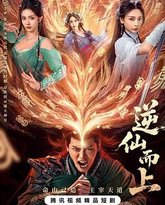 逆仙而上 泰剧封面