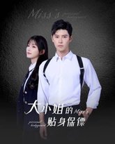 大小姐的贴身保镖 泰剧封面